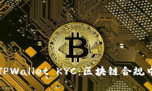深入解析TPWallet KYC：区块链合规中的新趋势