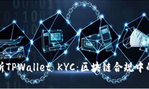深入解析TPWallet KYC：区块链合规中的新趋势