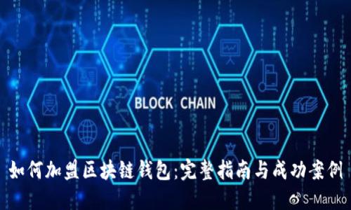 如何加盟区块链钱包：完整指南与成功案例