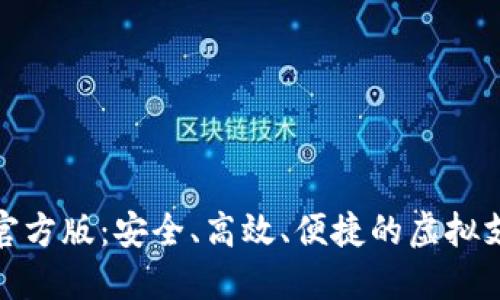 数字钱包官方版：安全、高效、便捷的虚拟支付新时代