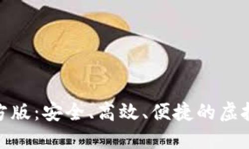 数字钱包官方版：安全、高效、便捷的虚拟支付新时代