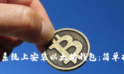 如何在Ubuntu系统上安装以太坊钱包：简单指南与最佳实践
