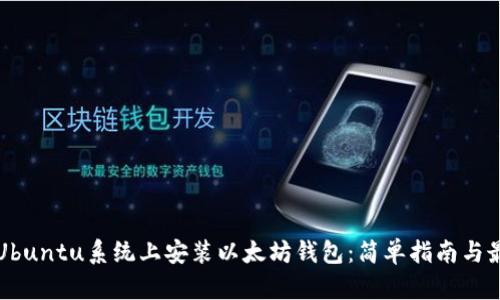 如何在Ubuntu系统上安装以太坊钱包：简单指南与最佳实践