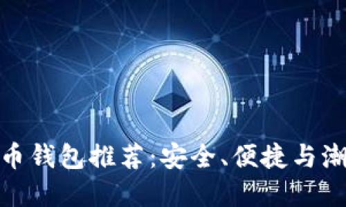 最佳手机比特币钱包推荐：安全、便捷与潮流的完美结合