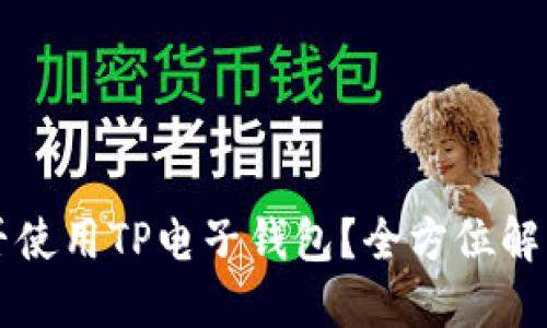 苹果手机能否使用TP电子钱包?全方位解答与使用指南