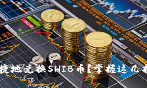 如何在tpwallet上便捷地兑换SHIB币？掌握这几招，轻松玩转数字资产！