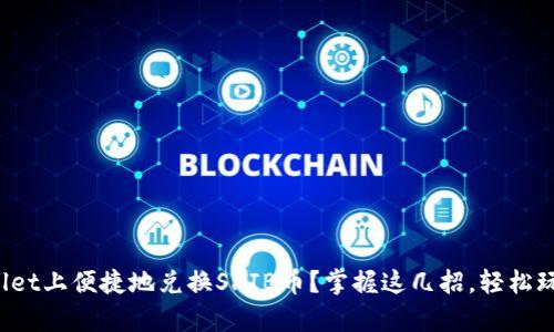 如何在tpwallet上便捷地兑换SHIB币？掌握这几招，轻松玩转数字资产！