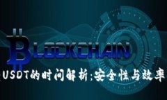 : 冷钱包转USDT的时间解析