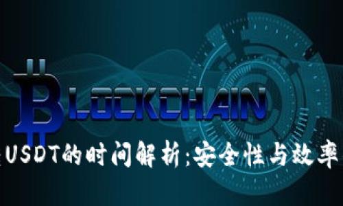 : 冷钱包转USDT的时间解析：安全性与效率的最佳平衡