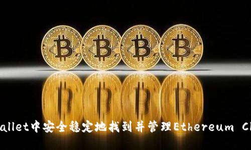 如何在TP Wallet中安全稳定地找到并管理Ethereum Classic (ETC)