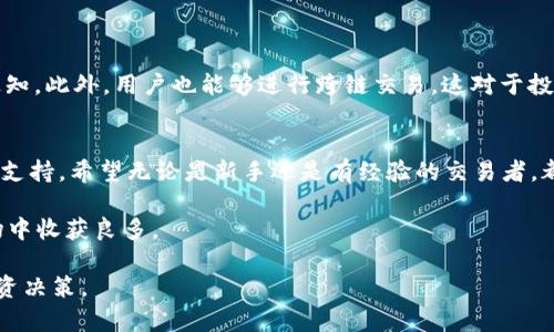 用于展示如何在TPWallet上查看K线图。

关键词：TPWallet, K线图, 加密货币, 交易, 技术分析

什么是TPWallet？
在数字货币不断发展的今天，TPWallet凭借其便捷的操作界面和丰富的功能，吸引了众多用户的关注。作为一款专业的加密货币钱包，TPWallet不仅支持多种主流数字货币的存储，还具备交易功能。用户能够在TPWallet上进行实时交易，查看市场趋势，获取实时数据，而K线图正是其中一项重要的技术分析工具。

K线图基础知识
在深入探讨如何在TPWallet上查看K线图之前，我们需要了解一下K线图的基础知识。K线图，又称蜡烛图，是一种用于展示股票或其他金融产品价格变化的视觉图表。每根K线都代表着在特定时间段内的价格变动，通常包括开盘价、收盘价、最高价和最低价。通过观察K线的形态和排列，交易者能够分析市场趋势及可能的价格走向，进而做出更为明智的交易决策。

如何在TPWallet上查看K线图？
现在，我们来看看如何在TPWallet上查看K线图。这一过程相对简单，但需要用户对TPWallet的基本操作有一定了解。
首先，下载并安装TPWallet应用程序。如果你使用的是安卓手机，可以在Google Play商店中下载，而对于iOS用户，则可以在App Store找到并下载该应用。安装完成后，打开应用，记得要创建或导入你的钱包。

步骤一：导航至交易界面
一旦成功登陆TPWallet，你将会看到应用的主界面。在底部导航栏中，找到“交易”选项，点击进入。这是你进行所有交易活动的地方，同时也是接下来查看K线图的区域。

步骤二：选择要查看的数字货币
在交易界面中，用户可以看到当前市场上各种数字货币的列表。你可以通过搜索框快速找到你感兴趣的货币，比如比特币、以太坊等。点击你想要查看的数字货币，以便进入该货币的详情页面。

步骤三：切换到K线图视图
在数字货币的详情页面，通常会有几个选项，如市场、深度、K线等。在这些选项中，点击“K线”以便查看相关图表。这时，你将看到该数字货币的K线图，图中包含了不同时间周期（如1分钟、5分钟、1小时、1天等）的数据，用户可以自由切换查看。

分析K线图
通过查看K线图，用户可以学习如何分析市场动态。通常，红色K线表示价格上升，而绿色K线则表明价格下跌。针对不同形状的K线，交易者可以总结出一些市场心理。例如，长上影线代表买入压力较大，而长下影线则暗示卖出压力。如果K线图呈现出连续的红色K线，则可能表明市场走势强劲；相反，连续的绿色K线则可能暗示市场向下波动。

使用K线图进行技术分析
除了基础的K线形态，还有许多技术指标可以结合K线图进行交易决策。例如，相对强弱指数（RSI）可以帮助交易者判断数字货币是否被超买或超卖，而移动平均线则可以提供支持和阻力位。
结合这两者的分析，能够让交易者更加明确市场的走势。通过不断练习，熟悉K线分析，用户能够在TPWallet中有效提高自己的交易水平。

其他功能介绍
除了查看K线图和技术分析，TPWallet还提供了许多其他有用的功能。例如，你可以直接在应用中设置价格提醒，一旦价格达到你的目标，TPWallet将会推送通知。此外，用户也能够进行跨链交易，这对于投资者在不同平台间转移资产提供了极大的便利。

总结
综上所述，TPWallet作为一款优秀的数字货币钱包，提供了查看K线图的便捷方法。通过简单的步骤，用户可以快速了解市场动态，为自己的交易决策提供数据支持。希望无论是新手还是有经验的交易者，都能在TPWallet中找到合适的工具，实现更为有效的投资策略。
  
最终，建议用户在交易中应保持冷静和理智，不盲目追涨杀跌，更不要受情绪影响。坚持对K线图的分析，结合自己的投资策略，相信你会在数字货币的交易市场中收获良多。

通过TPWallet查看K线图不仅是分析市场的重要手段，更是投资者不可或缺的工具。希望大家在TPWallet的使用过程中，能够越来越得心应手，做出明智的投资决策。