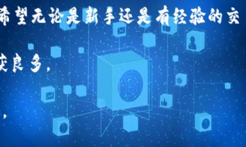 用于展示如何在TPWallet上查看K线图。

关键词：TPWallet, K线图, 加密货币, 交易, 技术分析

什么是TPWallet？
在数字货币不断发展的今天，TPWallet凭借其便捷的操作界面和丰富的功能，吸引了众多用户的关注。作为一款专业的加密货币钱包，TPWallet不仅支持多种主流数字货币的存储，还具备交易功能。用户能够在TPWallet上进行实时交易，查看市场趋势，获取实时数据，而K线图正是其中一项重要的技术分析工具。

K线图基础知识
在深入探讨如何在TPWallet上查看K线图之前，我们需要了解一下K线图的基础知识。K线图，又称蜡烛图，是一种用于展示股票或其他金融产品价格变化的视觉图表。每根K线都代表着在特定时间段内的价格变动，通常包括开盘价、收盘价、最高价和最低价。通过观察K线的形态和排列，交易者能够分析市场趋势及可能的价格走向，进而做出更为明智的交易决策。

如何在TPWallet上查看K线图？
现在，我们来看看如何在TPWallet上查看K线图。这一过程相对简单，但需要用户对TPWallet的基本操作有一定了解。
首先，下载并安装TPWallet应用程序。如果你使用的是安卓手机，可以在Google Play商店中下载，而对于iOS用户，则可以在App Store找到并下载该应用。安装完成后，打开应用，记得要创建或导入你的钱包。

步骤一：导航至交易界面
一旦成功登陆TPWallet，你将会看到应用的主界面。在底部导航栏中，找到“交易”选项，点击进入。这是你进行所有交易活动的地方，同时也是接下来查看K线图的区域。

步骤二：选择要查看的数字货币
在交易界面中，用户可以看到当前市场上各种数字货币的列表。你可以通过搜索框快速找到你感兴趣的货币，比如比特币、以太坊等。点击你想要查看的数字货币，以便进入该货币的详情页面。

步骤三：切换到K线图视图
在数字货币的详情页面，通常会有几个选项，如市场、深度、K线等。在这些选项中，点击“K线”以便查看相关图表。这时，你将看到该数字货币的K线图，图中包含了不同时间周期（如1分钟、5分钟、1小时、1天等）的数据，用户可以自由切换查看。

分析K线图
通过查看K线图，用户可以学习如何分析市场动态。通常，红色K线表示价格上升，而绿色K线则表明价格下跌。针对不同形状的K线，交易者可以总结出一些市场心理。例如，长上影线代表买入压力较大，而长下影线则暗示卖出压力。如果K线图呈现出连续的红色K线，则可能表明市场走势强劲；相反，连续的绿色K线则可能暗示市场向下波动。

使用K线图进行技术分析
除了基础的K线形态，还有许多技术指标可以结合K线图进行交易决策。例如，相对强弱指数（RSI）可以帮助交易者判断数字货币是否被超买或超卖，而移动平均线则可以提供支持和阻力位。
结合这两者的分析，能够让交易者更加明确市场的走势。通过不断练习，熟悉K线分析，用户能够在TPWallet中有效提高自己的交易水平。

其他功能介绍
除了查看K线图和技术分析，TPWallet还提供了许多其他有用的功能。例如，你可以直接在应用中设置价格提醒，一旦价格达到你的目标，TPWallet将会推送通知。此外，用户也能够进行跨链交易，这对于投资者在不同平台间转移资产提供了极大的便利。

总结
综上所述，TPWallet作为一款优秀的数字货币钱包，提供了查看K线图的便捷方法。通过简单的步骤，用户可以快速了解市场动态，为自己的交易决策提供数据支持。希望无论是新手还是有经验的交易者，都能在TPWallet中找到合适的工具，实现更为有效的投资策略。
  
最终，建议用户在交易中应保持冷静和理智，不盲目追涨杀跌，更不要受情绪影响。坚持对K线图的分析，结合自己的投资策略，相信你会在数字货币的交易市场中收获良多。

通过TPWallet查看K线图不仅是分析市场的重要手段，更是投资者不可或缺的工具。希望大家在TPWallet的使用过程中，能够越来越得心应手，做出明智的投资决策。