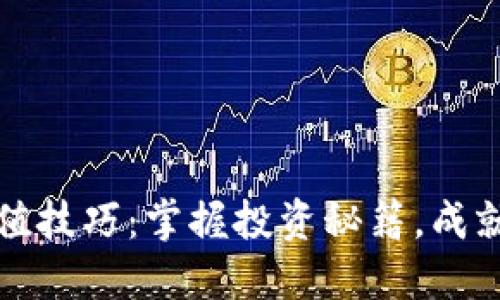 以太坊钱包升级升值技巧：掌握投资秘籍，成就你的数字资产之路