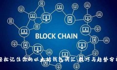 轻松记住你的以太坊钱包