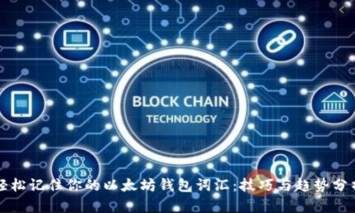 轻松记住你的以太坊钱包词汇：技巧与趋势分析