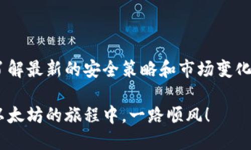    如何安全便捷地使用以太坊钱包进行提现？ / 
 guanjianci  以太坊, 钱包, 提现, 加密货币, 安全性 /guanjianci 

引言
在当今快速发展的数字化时代，加密货币的潜力和影响力日益增强。以太坊作为仅次于比特币的第二大数字货币，在智能合约和去中心化应用领域展现出无与伦比的优势。因此，关于以太坊钱包的提现功能，无疑成为了许多人关注的焦点。那么，什么是以太坊钱包的提现功能，如何进行安全便捷的提现呢？本文将为您一一解答。

什么是以太坊钱包
以太坊钱包是一种用于存储和管理以太币（ETH）及其他以太坊支持的代币的数字工具。它就像您日常生活中的钱包，除了可以存储现金外，还能进行转账、接收支付、查看交易记录等多种功能。而与传统钱包不同的是，以太坊钱包采用区块链技术，其数据分散在众多节点中，具备去中心化、安全性高的特性。

以太坊钱包的种类
以太坊钱包主要分为几个类型，包括热钱包、冷钱包和硬件钱包等。每种钱包都有其独特的特点和适用场景：
ul
listrong热钱包/strong：这是在线状态的钱包，易于使用且可以随时随地进行交易。常见的热钱包有在线钱包和手机应用，但因为其在线特性，安全性相对较低。/li
listrong冷钱包/strong：这种钱包离线存储，更加安全。即便电脑或手机遭到攻击，您的资金也不会受到威胁。冷钱包最常见的形式是纸钱包和离线存储设备。/li
listrong硬件钱包/strong：这种钱包是一种特殊的设备，专门用于存储以太币及其他数字资产。硬件钱包的安全性极高，因为它们真正意义上是脱离互联网的，恶意软件无法直接访问这些资金。/li
/ul

提现的基本步骤
使用以太坊钱包进行提现其实是一个相对简单的过程，尽管过程简单，但我们仍需保持警惕，以确保资金的安全。以下是提现的一般步骤：
ol
listrong创建一个以太坊钱包/strong：如果您还没有钱包，首先需要选择一种适合的以太坊钱包类型，并按照指引完成钱包的创建和备份。/li
listrong存入以太坊资产/strong：将以太坊（ETH）或代币转入您的钱包，确保您拥有足够的余额进行提现。/li
listrong选择提现平台/strong：根据您的需求选择提现的交易所或平台，比如币安、火币等。注册账号并完成身份验证。/li
listrong发起提现请求/strong：在提现平台中，填写提现金额，输入您的以太坊地址，并确认信息的正确性。/li
listrong确认提现/strong：提交请求后，通常需要验证您的身份。完成后，等待提现处理的时间，一般在几个小时内会到账。/li
/ol

注意事项
在提现的过程中，有几个关键的注意事项需要特别强调：
ul
listrong确保地址的正确性/strong：输入提现地址时，务必核对地址的准确性，任何错误都可能导致资金的永久丢失。/li
listrong了解交易费用/strong：提现通常会有一定的交易费用，了解这些费用能够避免提现时出现意外的资金损失。/li
listrong安全性措施/strong：确保钱包密码复杂且不易被猜测，同时可以使用两步验证等方式加强安全性。/li
listrong保持警惕/strong：网络上有许多诈骗行为，切勿轻信任何声称可以快速实现高额收益的投资平台。/li
/ul

如何选择合适的提现平台
选择一个合适的提现平台至关重要。一个优质的平台能够为您提供快捷、安全的提现体验。考虑以下几个方面可以帮您做出明智的决策：
ul
listrong声誉与评测/strong：查找其他用户对平台的评价，看看它们的提现速度、安全性及用户体验。/li
listrong安全性/strong：了解该平台是否有完善的安全措施，如冷存储、多重签名等。/li
listrong手续费/strong：不同的平台会有不同的提现费用，选择一个合理的费用结构可以帮助您节省不少资金。/li
listrong用户支持/strong：良好的用户支持能有效解决您在提现过程中遇到的问题。因此，确保平台提供快速、高效的支持渠道。/li
listrong功能丰富性/strong：选择功能多样化的平台，方便您在未来进行更多的交易和兑换。/li
/ul

以太坊提现的常见问题
在实际操作中，用户往往会遇到一些常见问题，这里汇总一些以太坊提现的FAQ：
ul
listrong提现到账时间大概多久？/strong：提现到账时间因平台和网络情况而异，一般而言，在1-3个小时内完成，但在高峰期可能延迟。/li
listrong提现失败怎么办？/strong：提现失败可能由多个原因造成，检查提现账户是否正确、是否满足平台的最低提现要求等。如果仍无法解决，可联系平台客服。/li
listrong可以撤回提现请求吗？/strong：大部分平台在请求提交后是无法撤回的，因此在发起请求前一定要仔细核对信息。/li
listrong为什么我的交易速度很慢？/strong：交易速度受区块链网络拥堵、手续费设置等因素影响，若手续费过低，验证交易的速度可能变慢。/li
/ul

结语
随着以太坊以及其他加密货币的普及，掌握安全便捷的提现功能可以大大提升投资的效率和安全性。同时，随着不断发展的技术，用户也需要跟踪行业动态，了解最新的安全策略和市场变化。希望本文能对您理解和使用以太坊钱包的提现功能提供帮助。通过了解相关知识及操作技巧，您将能更自信地在这个充满潜力的数字货币市场中游刃有余。

在这个激动人心的加密世界中，安全和便捷是每个投资者都应重视的原则。无论是新手还是老玩家，都要保持对风险的敏感，同时珍惜每一步的成长。祝您在以太坊的旅程中，一路顺风！
