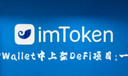 如何在TPWallet中上架DeFi项目：一步步指南