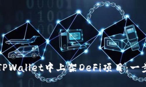 如何在TPWallet中上架DeFi项目：一步步指南