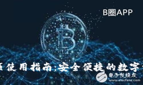 TPWallet网页使用指南：安全便捷的数字资产管理利器