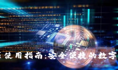 TPWallet网页使用指南：安全便捷的数字资产管理利器