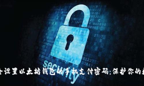 如何安全设置以太坊钱包的手机支付密码：保护你的数字资产