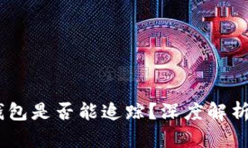 USDT转冷钱包是否能追踪？深度解析与安全考虑