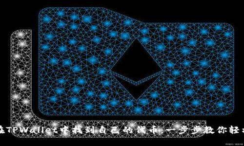 如何在TPWallet中找到自己的代币：一步步教你轻松操作
