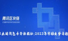  最新以太坊钱包币价格揭