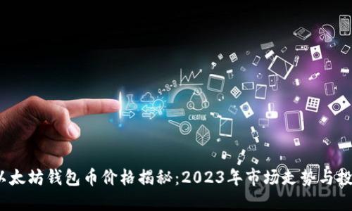 最新以太坊钱包币价格揭秘:2023年市场走势与投资机会