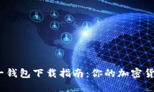 2023年最新以太坊多合一钱包下载指南：你的加密货币安全与管理的最佳选择