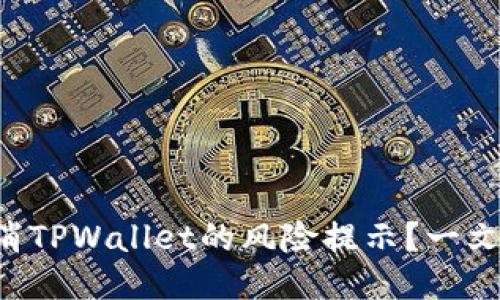 bisinti如何取消TPWallet的风险提示？一文教你简便方法！