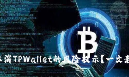 bisinti如何取消TPWallet的风险提示？一文教你简便方法！