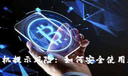 IM钱包APP手机提示风险: 如何安全使用数字货币钱包