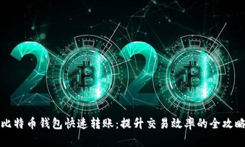 比特币钱包快速转账：提升交易效率的全攻略