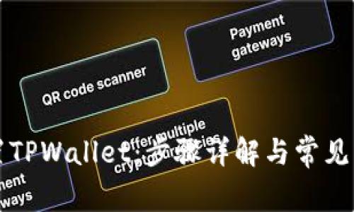 如何重置TPWallet：步骤详解与常见问题解析