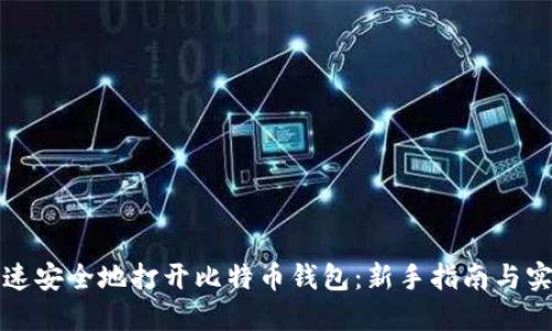 如何快速安全地打开比特币钱包：新手指南与实用技巧