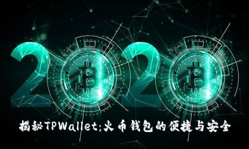揭秘TPWallet：火币钱包的便捷与安全