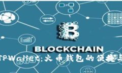 揭秘TPWallet：火币钱包的便