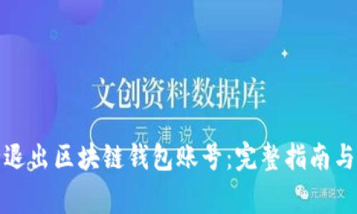 如何安全退出区块链钱包账号：完整指南与注意事项