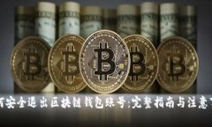 如何安全退出区块链钱包