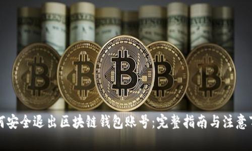 如何安全退出区块链钱包账号：完整指南与注意事项