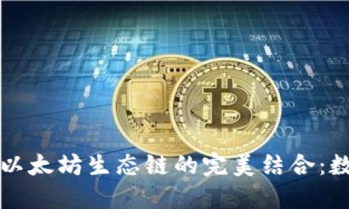 深入探讨TP钱包与以太坊生态链的完美结合：数字资产管理新趋势
