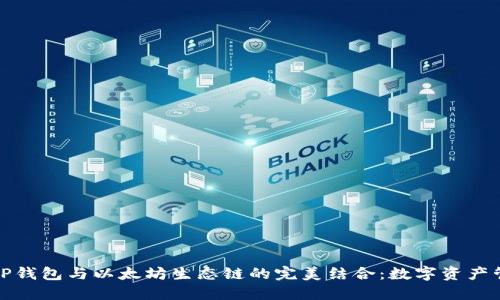 深入探讨TP钱包与以太坊生态链的完美结合：数字资产管理新趋势