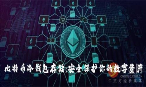 比特币冷钱包存储：安全保护你的数字资产