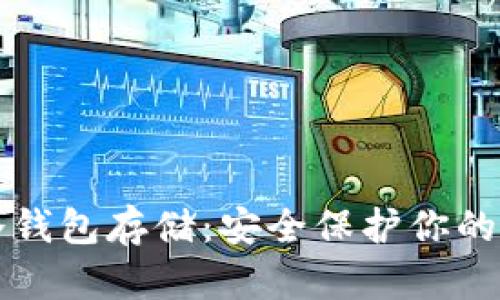 比特币冷钱包存储：安全保护你的数字资产