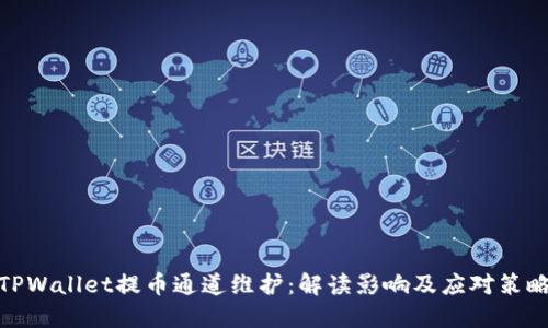TPWallet提币通道维护：解读影响及应对策略