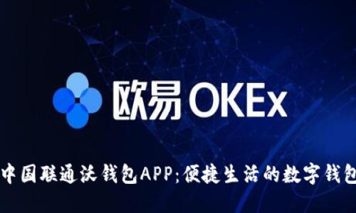 中国联通沃钱包APP：便捷生活的数字钱包
