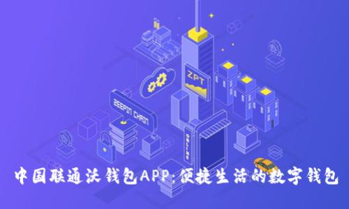 中国联通沃钱包APP：便捷生活的数字钱包