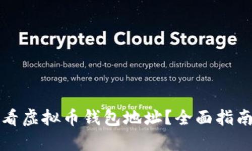 如何有效查看虚拟币钱包地址？全面指南与实用技巧