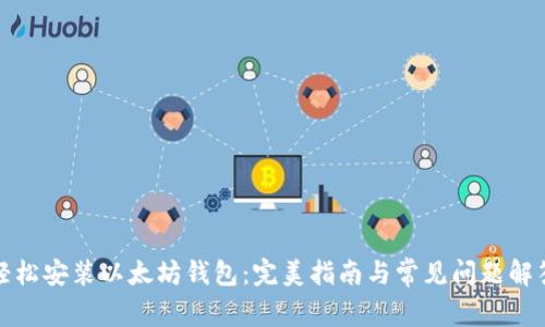 轻松安装以太坊钱包：完美指南与常见问题解答